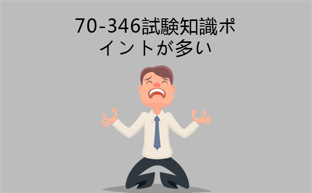 70-346試験知識ポイントが多い