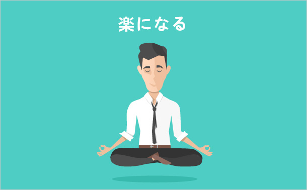 楽になる