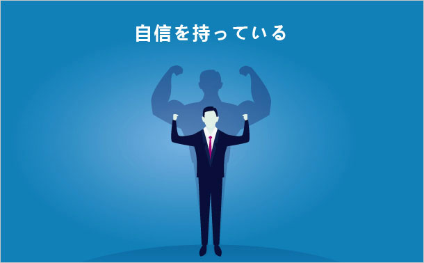 自信を持っている