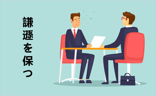 謙遜を保つ