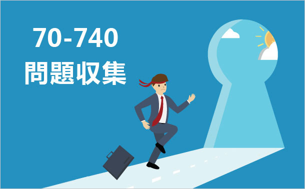 70-740 問題収集