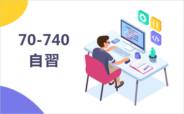 70-740 自習