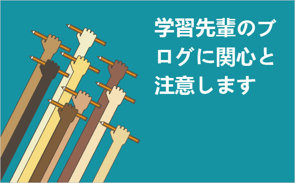 学習先輩のブログに関心と注意します