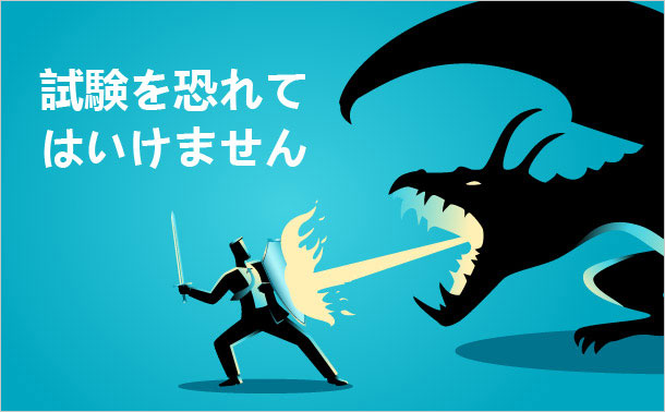 試験を恐れてはいけません