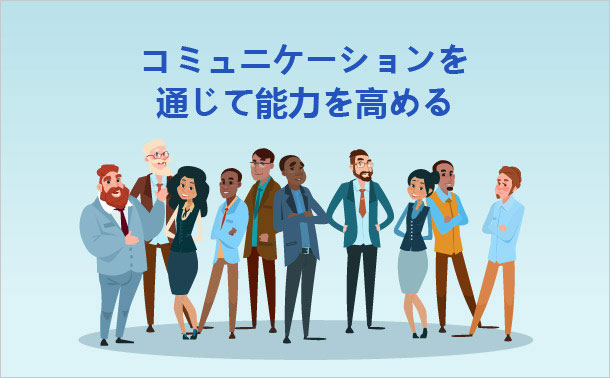 コミュニケーションを通じて能力を高める