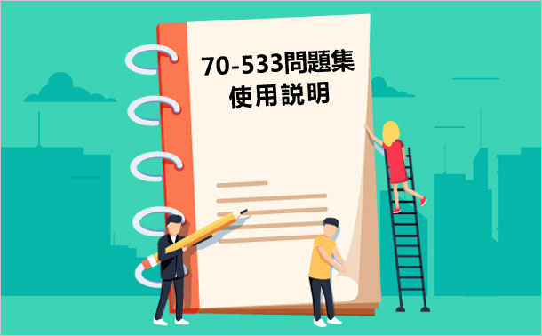 70-533 問題集 使用説明