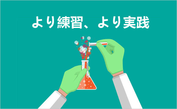 より練習、より実践