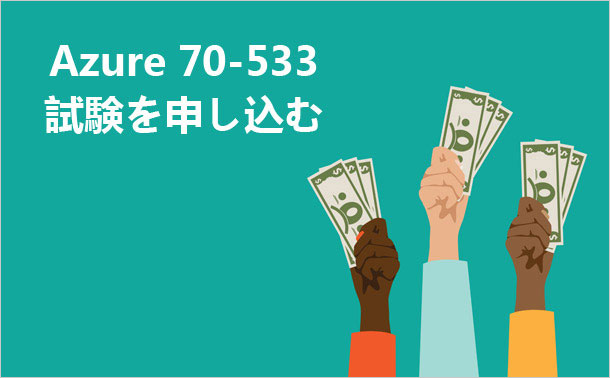 Azure 70-533試験を申し込む