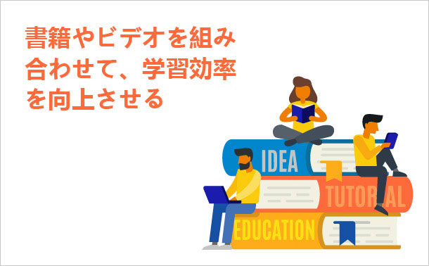 書籍やビデオを組み合わせて、学習効率を向上させる