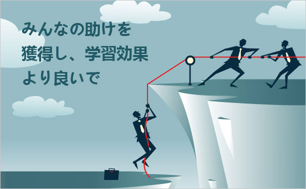 みんなの助けを獲得し、学習効果より良いで
