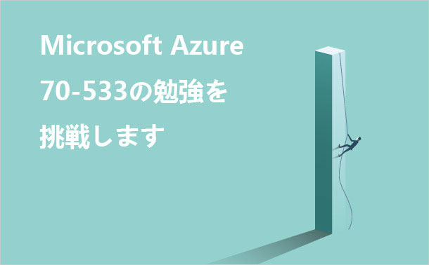 Microsoft Azure 70-533の勉強を挑戦します