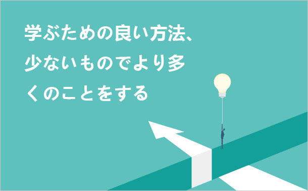 学ぶための良い方法、少ないものでより多くのことをする