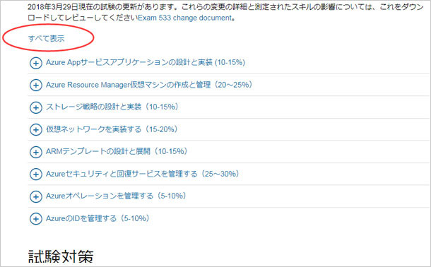 Microsoft Azure 70-533試験の範囲