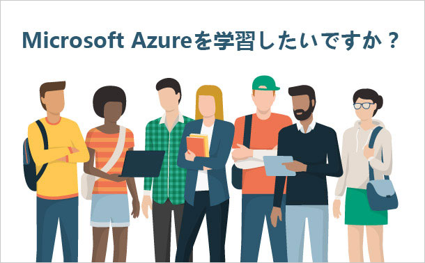Microsoft-Azureを学習したいですか