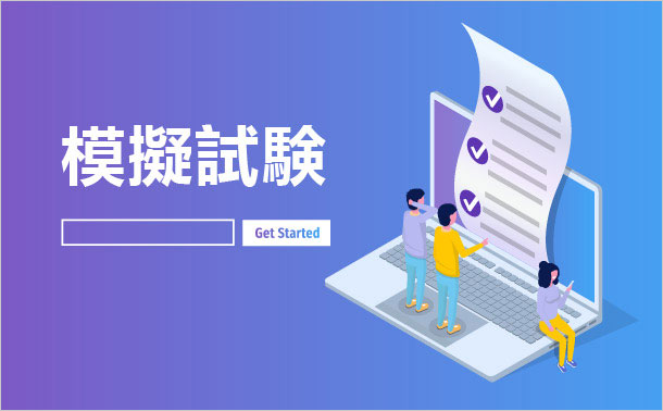 模擬試験