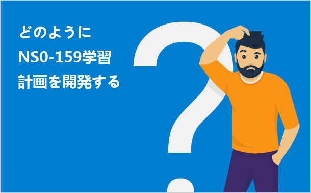 どのようにNS0-159学習計画を開発する?