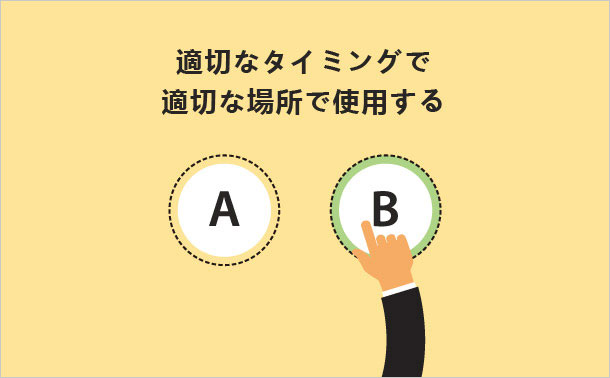 適切なタイミングで適切な場所で使用する