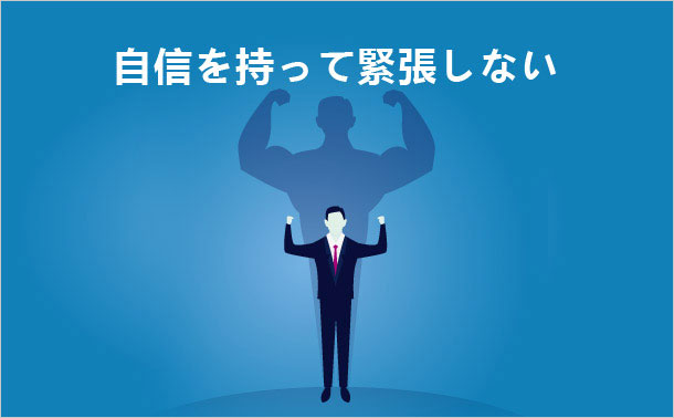 自信を持って緊張しない