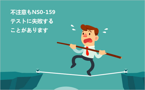 不注意もNS0-159テストに失敗することがあります