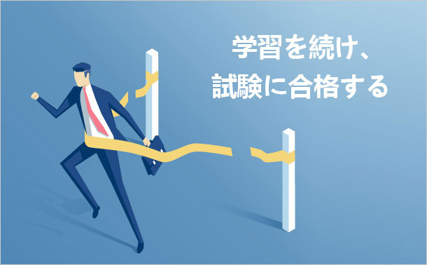 学習を続け、試験に合格する
