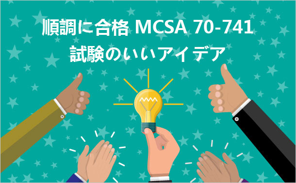 順調に合格 MCSA 70-741 試験のいいアイデア