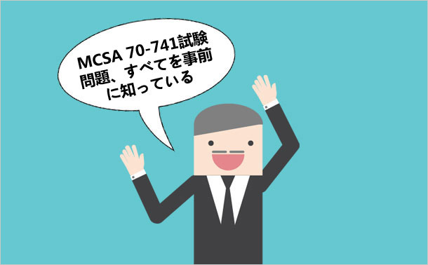 MCSA 70-741試験問題、すべてを事前に知っている