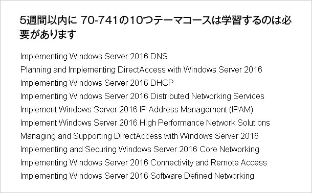 5週間以内に 70-741の10つテーマコースは学習するのは必要があります
