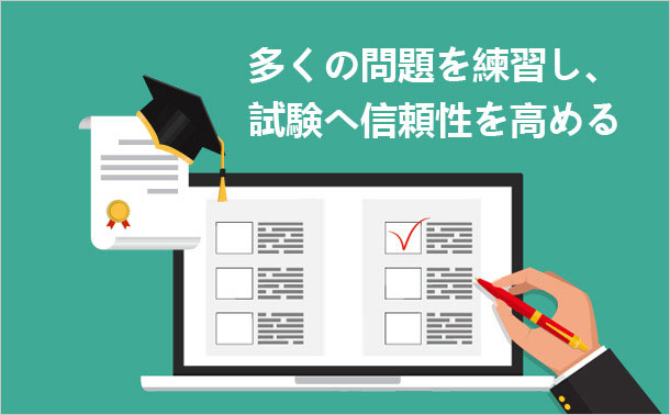 多くの問題を練習し、試験へ信頼性を高める