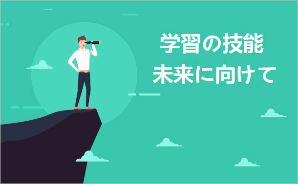 学習の技能、未来に向けて