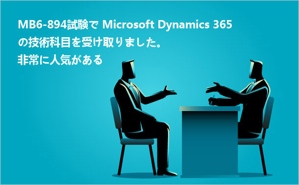 MB6-894試験でMicrosoft-Dynamics-365の技術科目を受け取りました