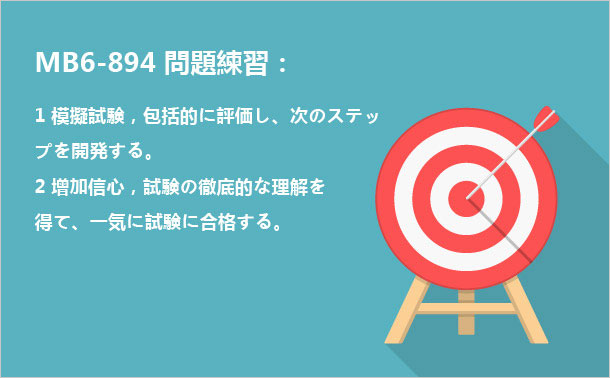 MB6-894問題練習の役割