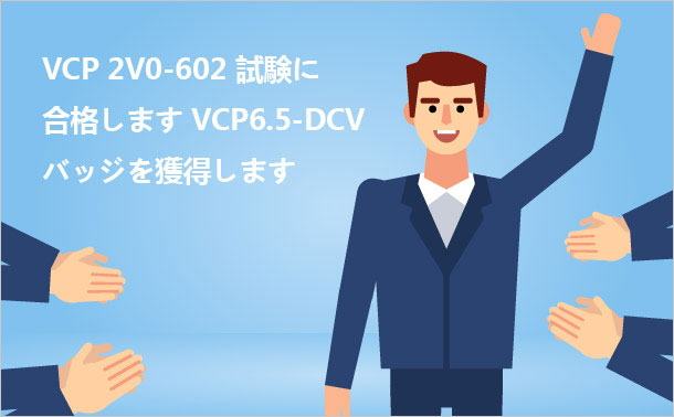 VCP 2V0-602試験にするのはメリット