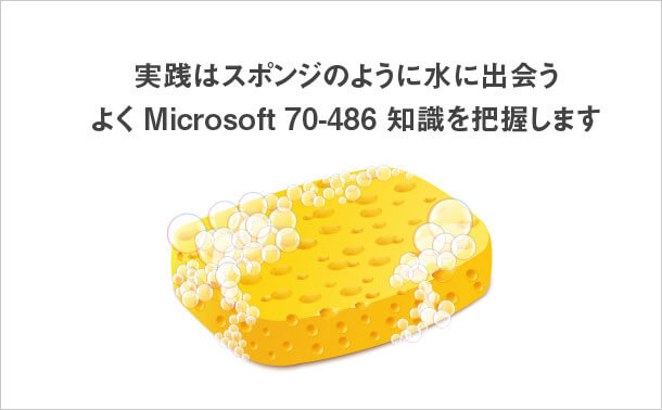 よくMicrosoft 70-486知識を把握します