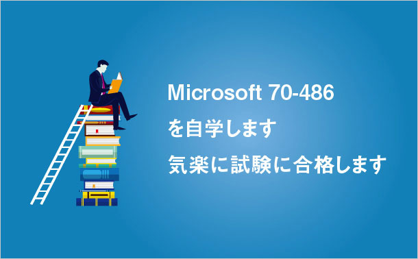 Microsoft 70-486を自学します