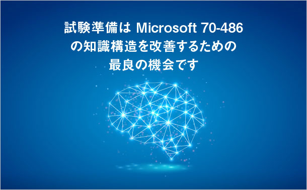 Microsoft 70-486の知識構造を完璧する