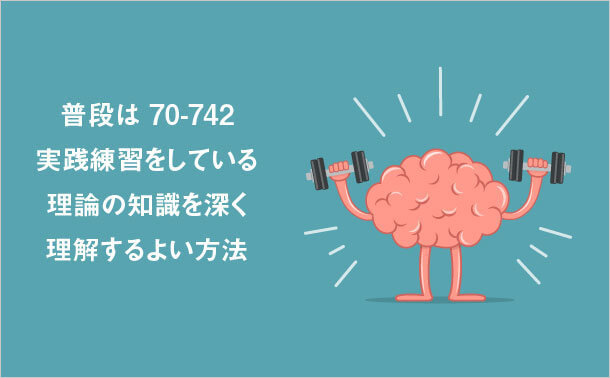 70-742 実践練習