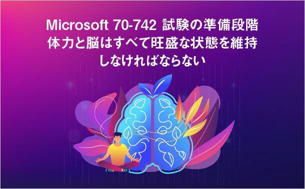 Microsoft 70-742 試験準備