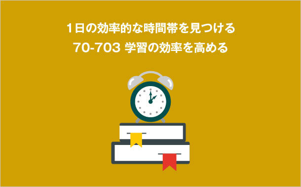 70-703 学習効率