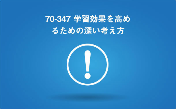 70-347 学習