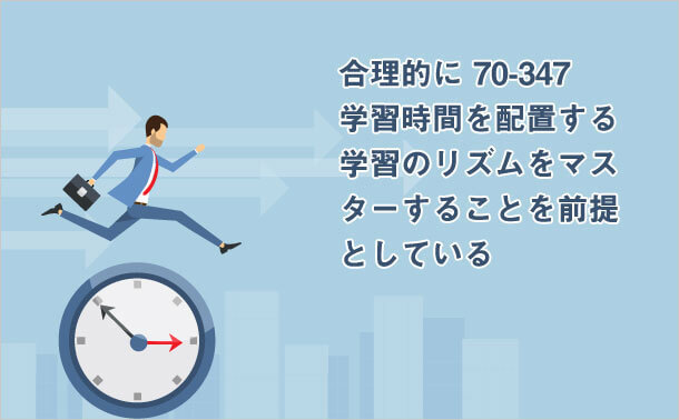 70-347 学習時間