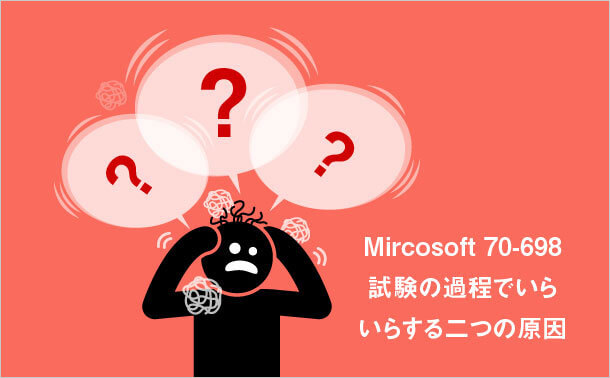 Microsoft 70-698 試験