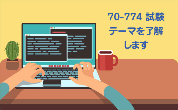 70 - 774試験テーマを了解します