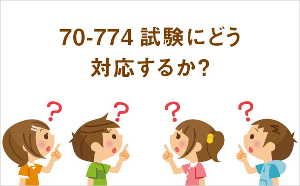 70-774試験にどう対応するか?