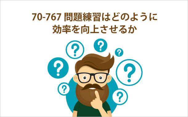 70-767問題練習はどのように効率を向上させるか