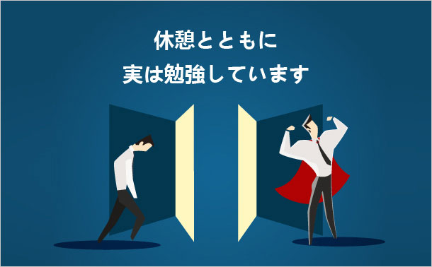 休憩とともに 実は勉強しています