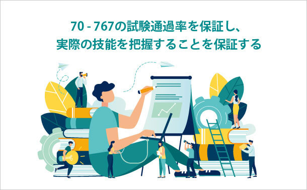 70 - 767の試験通過率を保証し、 実際の技能を把握することを保証する