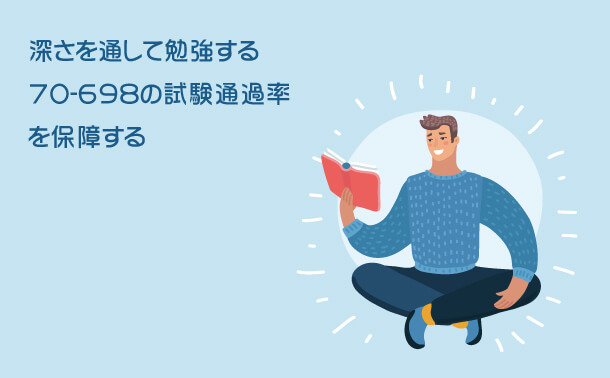 深さを通して勉強する 70-698の試験通過率を保障する