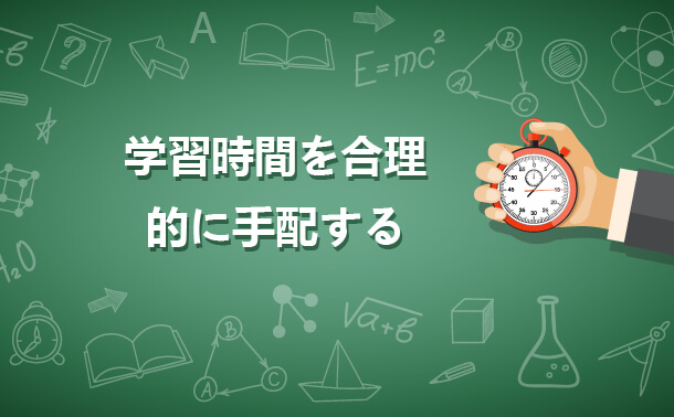 学習時間を合理的に手配する