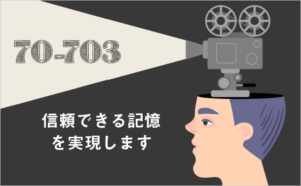 信頼できる記憶を実現します