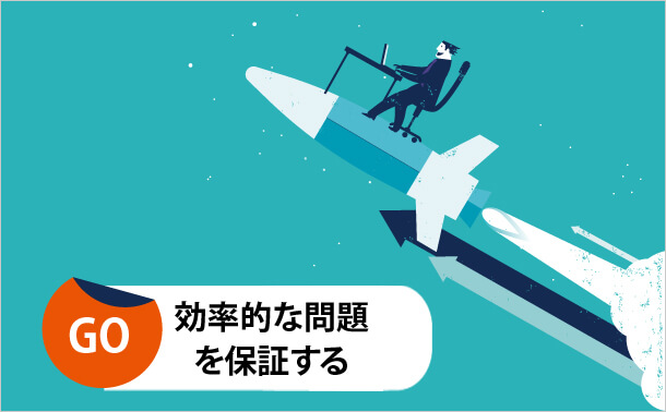 効率的な問題を保証する